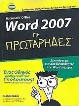 Word 2007 για πρωτάρηδες