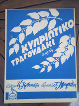 Παρτιτούρα. Κυπριώτικο τραγουδάκι, στίχοι Κ. Κοφινιώτη, μουσική Τ. Μωράκη