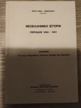 Νεοελληνική Ιστορία Περίοδος 1843 - 1941