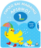 Γυρίζω και μαθαίνω: Αριθμοί: Γύρισε τον τροχό!