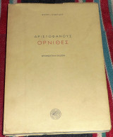 Αριστοφάνους Όρνιθες Φάνης Ι. Κακριδής 1982 ερμηνευτικη εκδοση