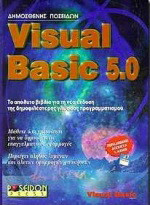 Visual Basic 5.0: Το απόλυτο βιβλίο για τη νέα έκδοση της δημοφιλέστερης γλώσσας προγραμματισμού