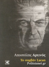 ΤΟ ΣΥΜΒΑΝ LACAN