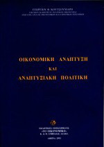 Οικονομική ανάπτυξη και αναπτυξιακή πολιτική