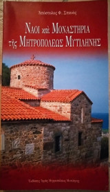 Ναοί και μοναστήρια της Μητροπόλεως Μυτιλήνης