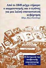 ΑΠΟ ΤΟ 1848 ΜΕΧΡΙ ΣΗΜΕΡΑ: Ο ΚΟΜΜΟΥΝΙΣΜΟΣ ΚΑΙ Ο ΑΓΩΝΑΣ ΓΙΑ ΜΙΑ ΛΑΙΚΗ ΕΠΑΝΑΣΤΑΤΙΚΗ ΚΥΒΕΡΝΗΣΗ - ΚΑΣΤΡΟ: Η ΔΥΝΑΜΙΚΗ ΤΗΣ ΚΟΥΒΑΝΕΖΙΚΗΣ ΕΠΑΝΑΣΤΑΣΗΣ