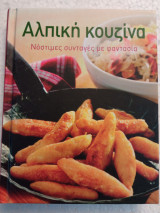 Αλπική κουζίνα