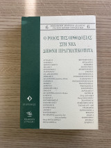 Ο ρόλος της ορθοδοξίας στη νέα διεθνή πραγματικότητα