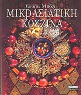 ΜΙΚΡΑΣΙΑΤΙΚΗ ΚΟΥΖΙΝΑ