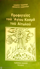 Προφητείες του Αγίου Κοσμά τπυ Αιτωλού