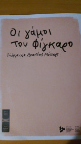 Οι γάμοι του Φίγκαρο
