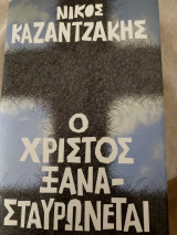 Ο χριστος ξανασταυρωνεται