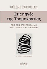 Στις πηγές της τρομοκρατίας