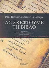 ΑΣ ΣΚΕΦΤΟΥΜΕ ΤΗ ΒΙΒΛΟ