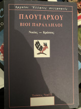 Πλούταρχου βίοι παράλληλοι Νικίας κρασσος
