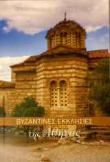 Βυζαντινες εκκλησιες της αθηνας