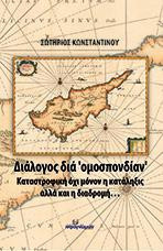 Διάλογος διά "ομοσπονδίαν": Καταστροφική όχι μόνον η κατάληξις αλλά και διαδρομή…
