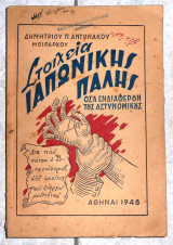 Στοιχεια ιαπωνικης παλης 1948 δ.αντωνακος
