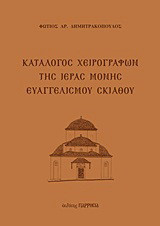 Κατάλογος χειρογράφων της Ιεράς Μονής Ευαγγελισμού Σκιάθου