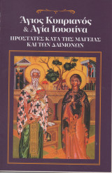 Άγιος Κυπριανός και Αγία Ιουστίνα, Προστάτες κατά της μαγείας και των δαιμόνων