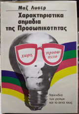 Χαρακτηριστικά σημάδια της προσωπικότητας