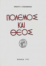 Πόλεμος και Θεός