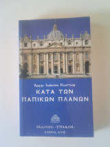 Κατά των παπικών πλανων