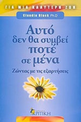 ΑΥΤΟ ΔΕΝ ΘΑ ΣΥΜΒΕΙ ΠΟΤΕ ΣΕ ΜΕΝΑ
