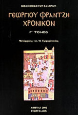 ΓΕΩΡΓΙΟΥ ΦΡΑΝΤΖΗ «ΧΡΟΝΙΚΟΝ» (ΤΡΙΤΟΣ ΤΟΜΟΣ)
