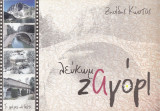 Λεύκωμα Ζαγόρι. Τι πρέπει να δείτε…