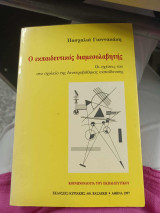 Ο εκπαιδευτικός διαμεσολαβητής. Οι σχέσεις του στο σχολείο δευτεροβάθμιας εκπαίδευσης