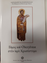 Γάμος και οικογένεια στον ιερό Χρυσόστομο