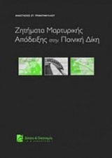 Ζητήματα μαρτυρικής απόδειξης στην ποινική δίκη