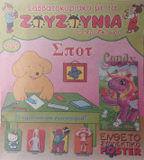 Σαββατοκύριακο με τα ζουζούνια Τεύχος 127