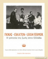 ΓΚΙΚΑΣ - CRAXTON - LEIGH FERMOR, Η ΓΟΗΤΕΙΑ ΤΗΣ ΖΩΗΣ ΣΤΗΝ ΕΛΛΑΔΑ