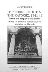 Η καθημερινότητα της Κατοχής 1941-44 μέσα από τεκμήρια της εποχής: Μέρος VI : Σπουδαία αποσιωπημένα γεγονότα της Κατοχής