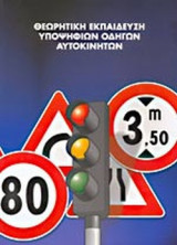 ΘΕΩΡΗΤΙΚΗ ΕΚΠΑΙΔΕΥΣΗ ΥΠΟΨΗΦΙΩΝ ΟΔΗΓΩΝ ΑΥΤΟΚΙΝΗΤΩΝ
