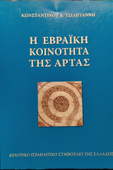 Η Εβραϊκή κοινότητα της Άρτας