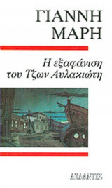 Η ΕΞΑΦΑΝΙΣΗ ΤΟΥ ΤΖΩΝ ΑΥΛΑΚΙΩΤΗ