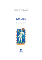 Κύκλος: Ποιητική συλλογή