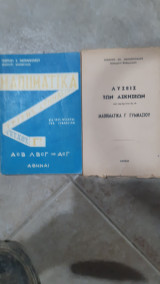 Μαθηματικα τριτης γυμνασιου ,τευχος Γ' +λυσεις των ασκησεων [γεωργιος χ. παπανικολαου ,1966]