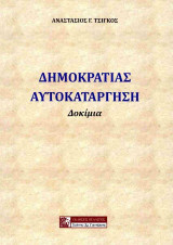 Δημοκρατίας αυτοκατάργηση: Στοχεύουν στην υποδούλωση του Ελληνισμού