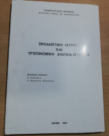 Προληπτική Ιατρική και Υγειονομική Διαπαιδαγώγιση