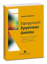 Εφαρμογές Εργατικού Δικαίου: Ατομικές και Συλλογικές εργασιακές σχέσεις. Θέματα εμβάθυνσης
