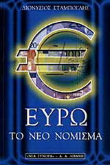 Ευρώ: Το νέο νόμισμα
