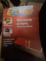 Ελέκτορ τεύχος 217