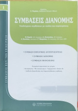ΣΥΜΒΑΣΕΙΣ ΔΙΑΝΟΜΗΣ