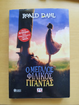 Ο μεγάλος φιλικός γίγαντας