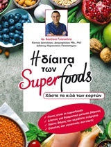 Η Δίαιτα των Superfoods