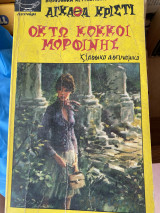 Οκτώ κόκκοι μορφίνης
